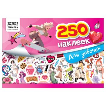 Альбом с наклейками ТРИ СОВЫ 