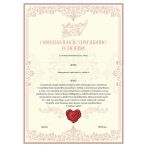Грамота "Официальное признание в любви" А4, BG, мелованный картон