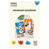 Аппликация наклейками ТРИ СОВЫ "Верные друзья", А4, 2 основы, картонный конверт