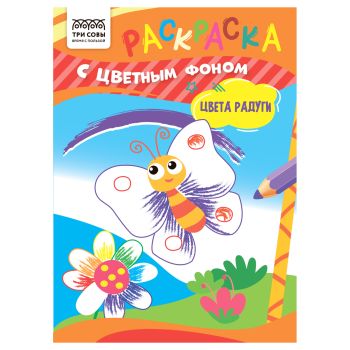 Раскраска с цв. фоном А5,  8 стр., ТРИ СОВЫ 