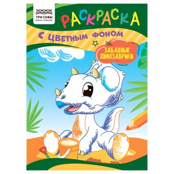 Раскраска с цв. фоном А5,  8 стр., ТРИ СОВЫ 
