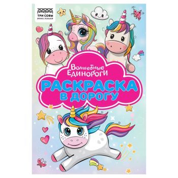 Раскраска с цв. фоном А5, 16 стр., ТРИ СОВЫ 