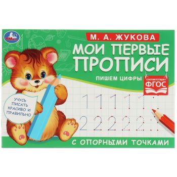 Прописи, А5, Умка 