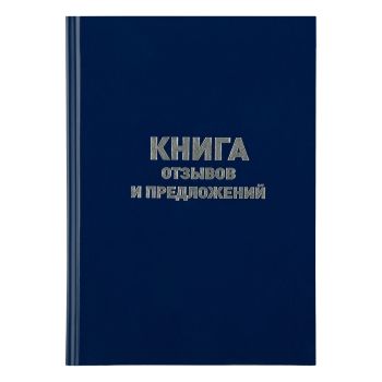Книга отзывов и предложений OfficeSpace, А5, 96л., бумвинил, синий, блок офсетный