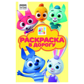 Раскраска с цв. фоном А5, 16 стр., ТРИ СОВЫ 