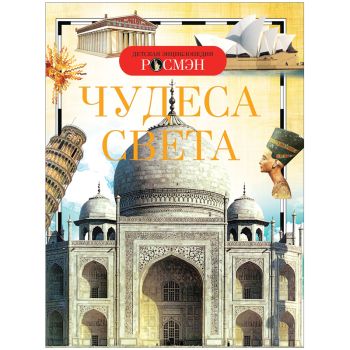 Энциклопедия Росмэн 170*220, 