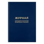 Журнал регистрации въезда/выезда автотранспорта OfficeSpace, А4, 96л., бумвинил, синий, блок офсетный