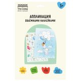 Аппликация наклейками ТРИ СОВЫ "Котики", А4, 1 основа, объемные наклейки, картонный конверт