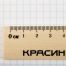 Линейка 50см Красин 