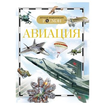 Энциклопедия Росмэн 170*220, 