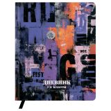 Дневник 1-11 кл. 48л. (твердый) BG "Гранж", иск. кожа (балакрон), печать, ляссе