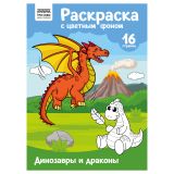 Раскраска с цв. фоном А4, 16 стр., ТРИ СОВЫ "Динозавры и драконы"