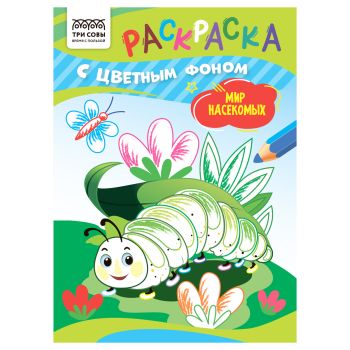 Раскраска с цв. фоном А5,  8 стр., ТРИ СОВЫ 
