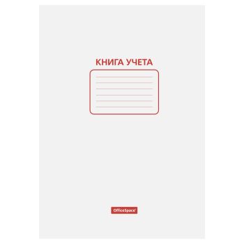 Книга учета OfficeSpace, А4, 48л., пустографка, 200*290мм, на скобе, мелованный картон, блок офсетный