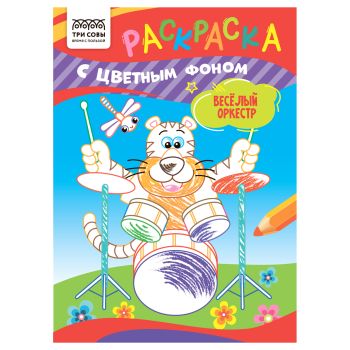 Раскраска с цв. фоном А5,  8 стр., ТРИ СОВЫ 