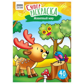 Суперраскраска на склейке А4, 40 стр., ТРИ СОВЫ 