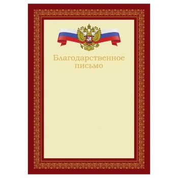 Благодарственное письмо А4, BG, мелованный картон, красное