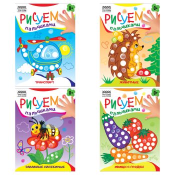 Раскраска пальчиковая А5, 8 стр., ТРИ СОВЫ 