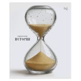 Тетрадь предметная 48л., BG "Юный гений" - История, эконом