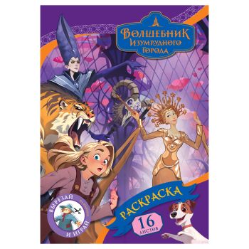 Раскраска А4, 16 стр., ТРИ СОВЫ 