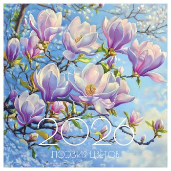 Календарь настенный перекидной на скрепке, 290*290 мм 12л. BG 