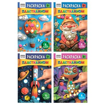 Раскраска пластилином А5, 8 стр., ТРИ СОВЫ 