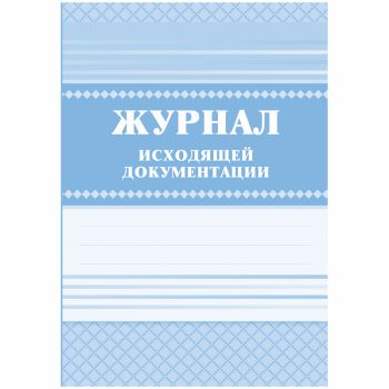 Журнал исходящей документации А4, 84л., твердый переплет 7БЦ, блок писчая бумага
