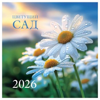 Календарь настенный перекидной на скрепке, 290*290 мм 6л. BG 