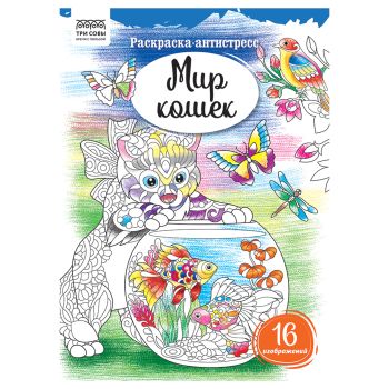 Раскраска А4, 16 стр., ТРИ СОВЫ 