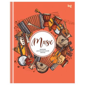 Дневник для музыкальной школы 48л. (твердый) BG 