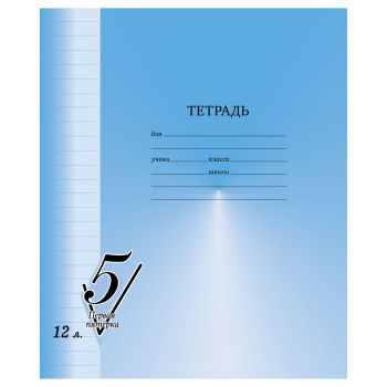 Тетрадь 12л., линия BG 
