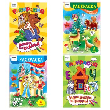 Раскраска А4,  8 стр., ТРИ СОВЫ 