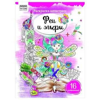 Раскраска А4, 16 стр., ТРИ СОВЫ 