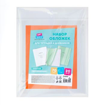 Набор обложек (20шт.) 210*350 для тетрадей и дневников, ПП 70мкм, ArtSpace