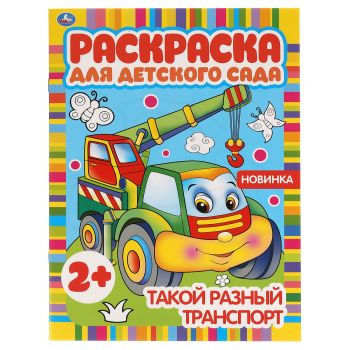 Раскраска А4, 8 стр., Умка 