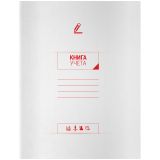 Книга учета OfficeSpace, А4, 96л., линия, 200*260(290)мм, на скобе, мелованный картон, блок офсетный