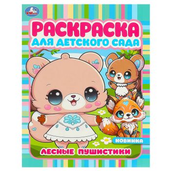 Раскраска А4, 8 стр., Умка 