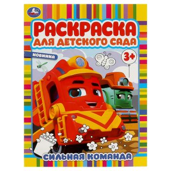 Раскраска А4, 8 стр., Умка 