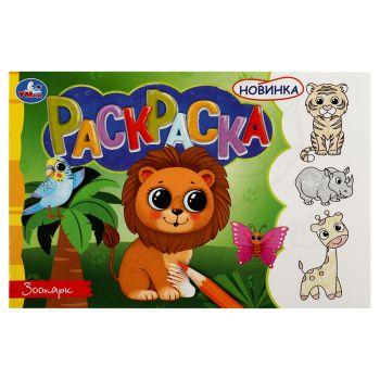 Раскраска А5,  8 стр., Умка 