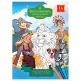 Раскраска с цв. фоном А5, 16 стр., ТРИ СОВЫ "Волшебник Изумрудного города"