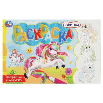 Раскраска А5,  8 стр., Умка 