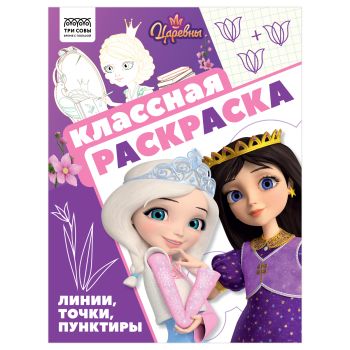 Раскраска А4, 16 стр., ТРИ СОВЫ 