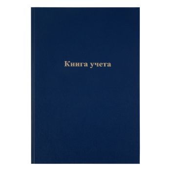 Книга учета OfficeSpace, А4, 192л., клетка, 200*290мм, бумвинил, синий, блок офсетный