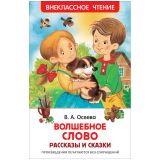 Книга Росмэн 127*195, "ВЧ Осеева В. А. Волшебное слово. Рассказы и сказки", 128 стр. Книга Росмэн 127*195, "ВЧ Осеева В. А. Волшебное слово. Рассказы и сказки", 128 стр.