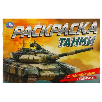 Раскраска с наклейками А5, 8 стр., Умка 