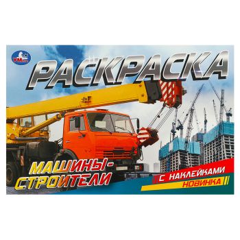 Раскраска с наклейками А5, 8 стр., Умка 