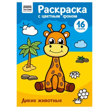 Раскраска с цв. фоном А4, 16 стр., ТРИ СОВЫ 