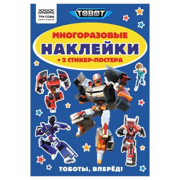 Альбом с наклейками ТРИ СОВЫ 