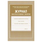 Журнал факультативных занятий, Учитель-Канц, А4, 24 л., офсет, на скобе, блок газетный Журнал факультативных занятий, Учитель-Канц, А4, 24 л., офсет, на скобе, блок газетный