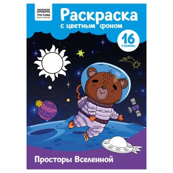Раскраска с цв. фоном А4, 16 стр., ТРИ СОВЫ 